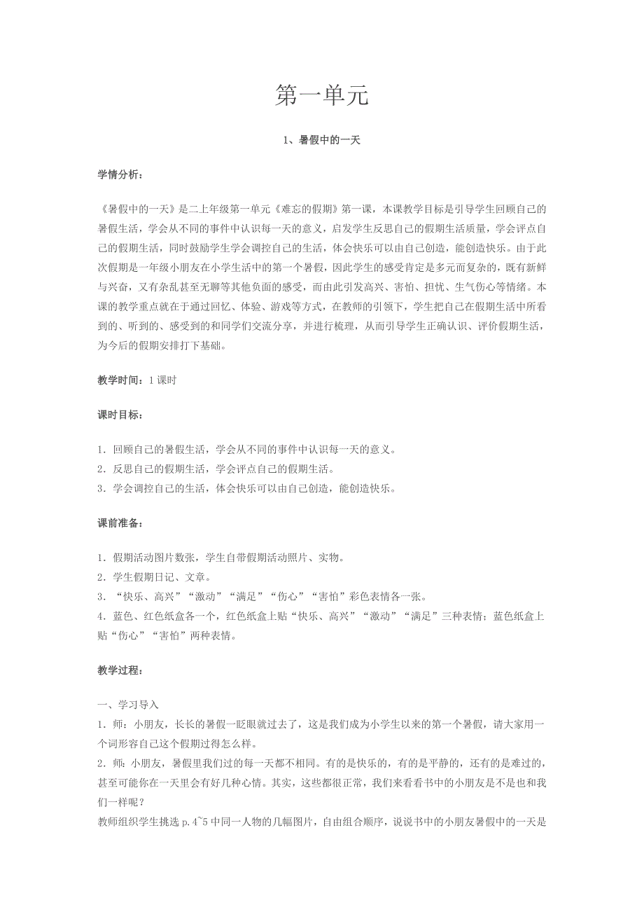 二上-品德与生活(教案全集-人教版).doc_第1页