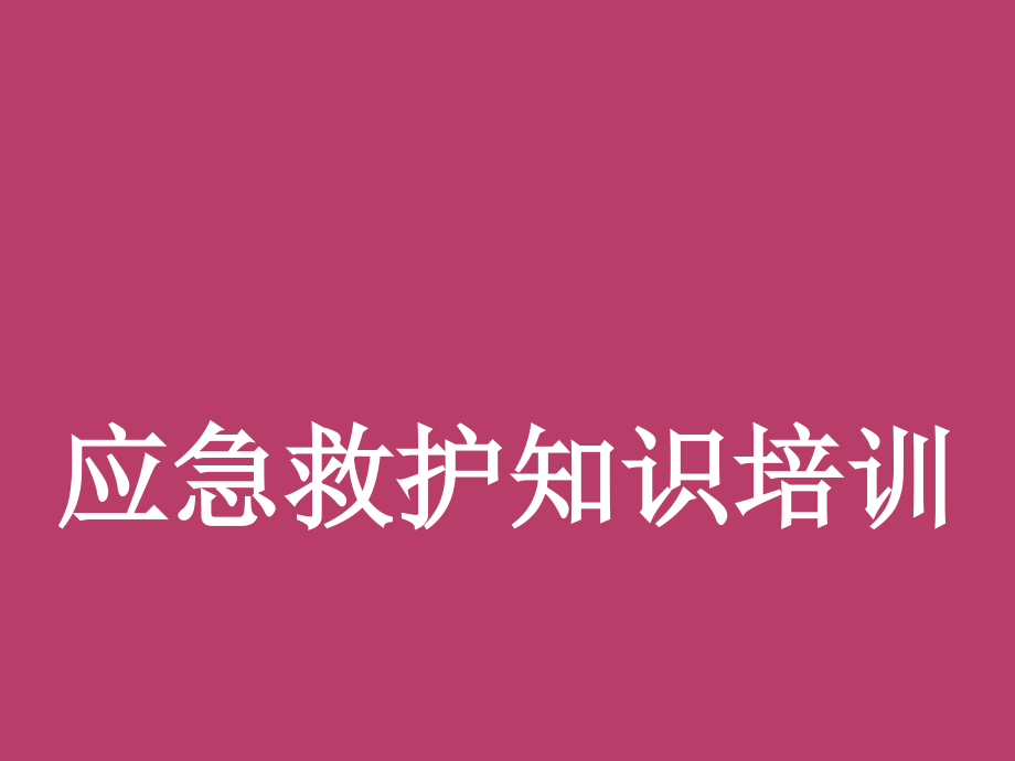 应急救护知识ppt医学课件_第1页