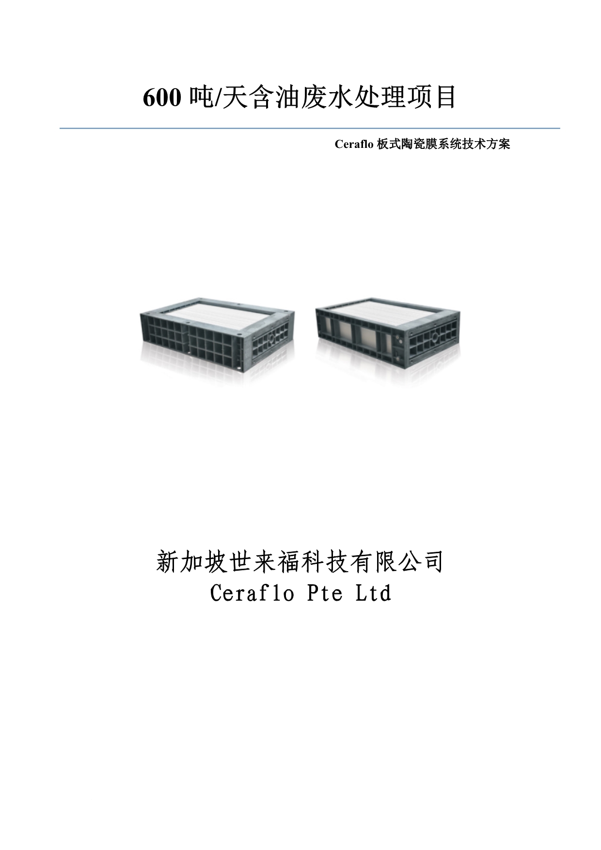 ceraflo中空板式陶瓷膜td含油废水方案.doc_第1页