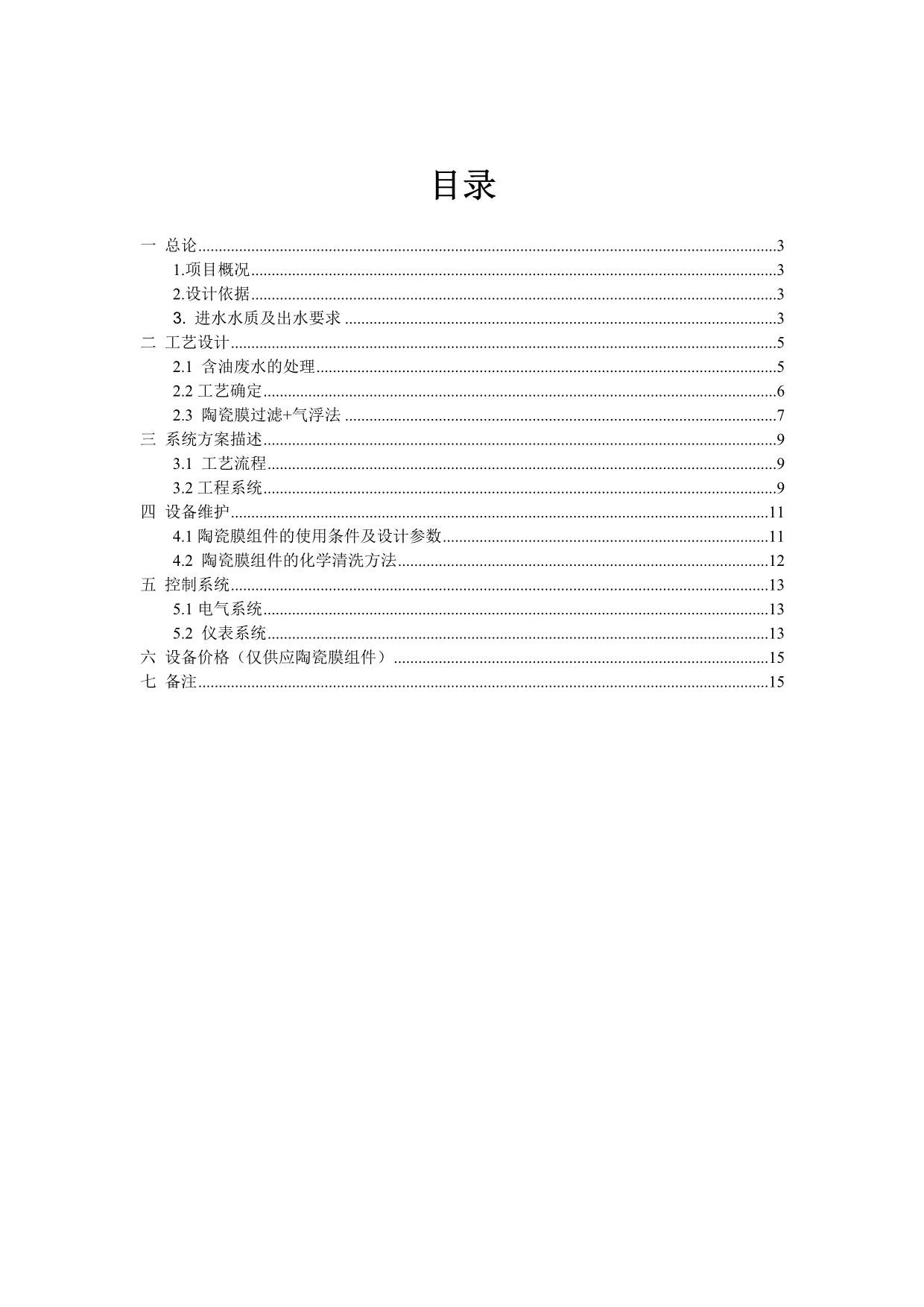 ceraflo中空板式陶瓷膜td含油废水方案.doc_第2页