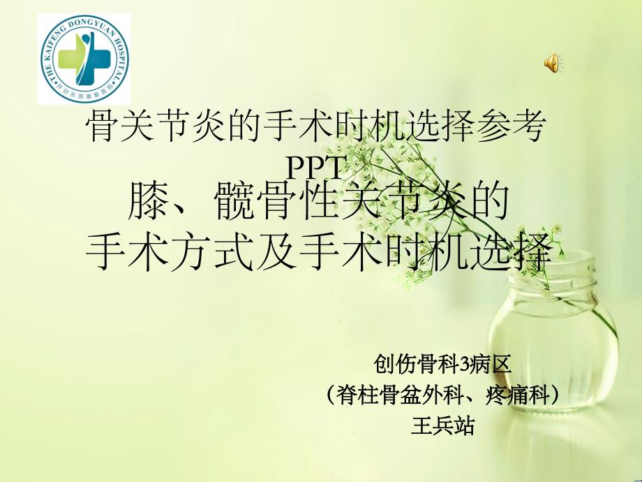 骨关节炎的手术时机选择参考PPT_第1页