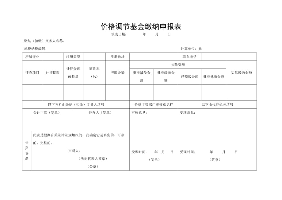 价格调节基金缴纳申报表_第1页