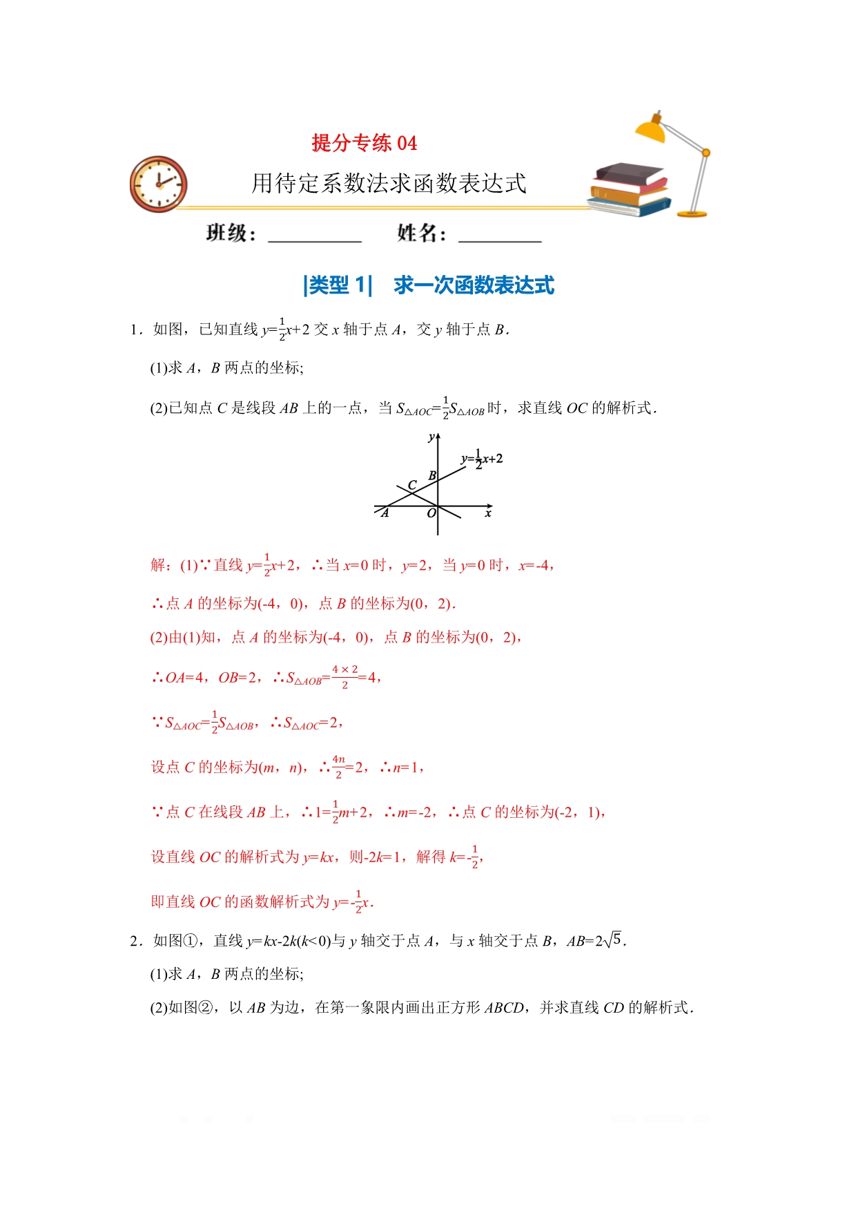 通用版2020年中考数学必考点提分专练04用待定系数法求函数表达式_第1页