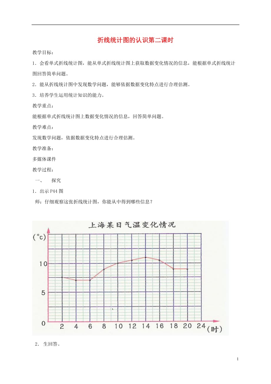 四年级数学下册 折线统计图的认识第二课时1教案 沪教版_第1页