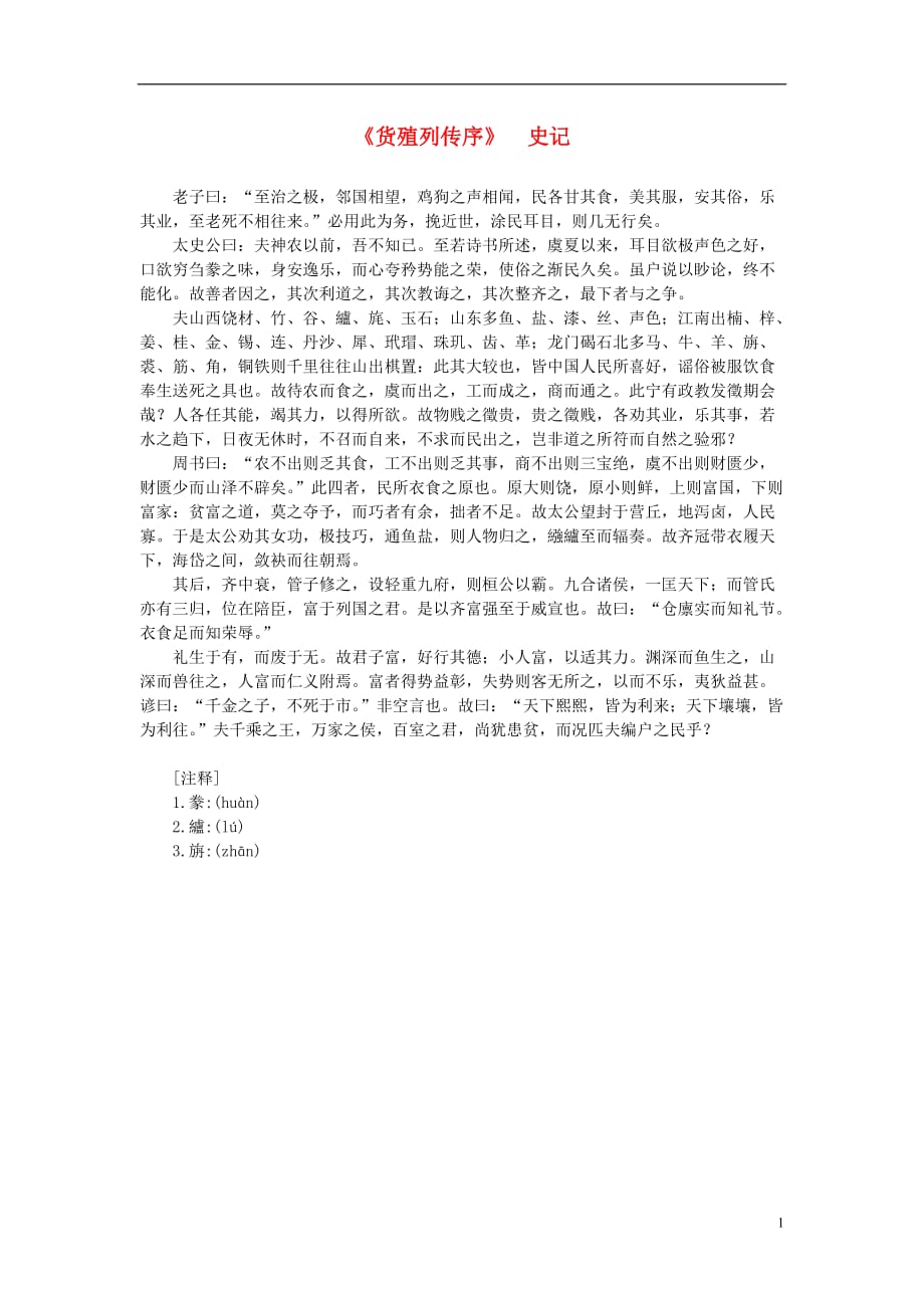 高中语文 课外阅读之先秦两汉名作精选 史记《货殖列传序》素材.doc_第1页