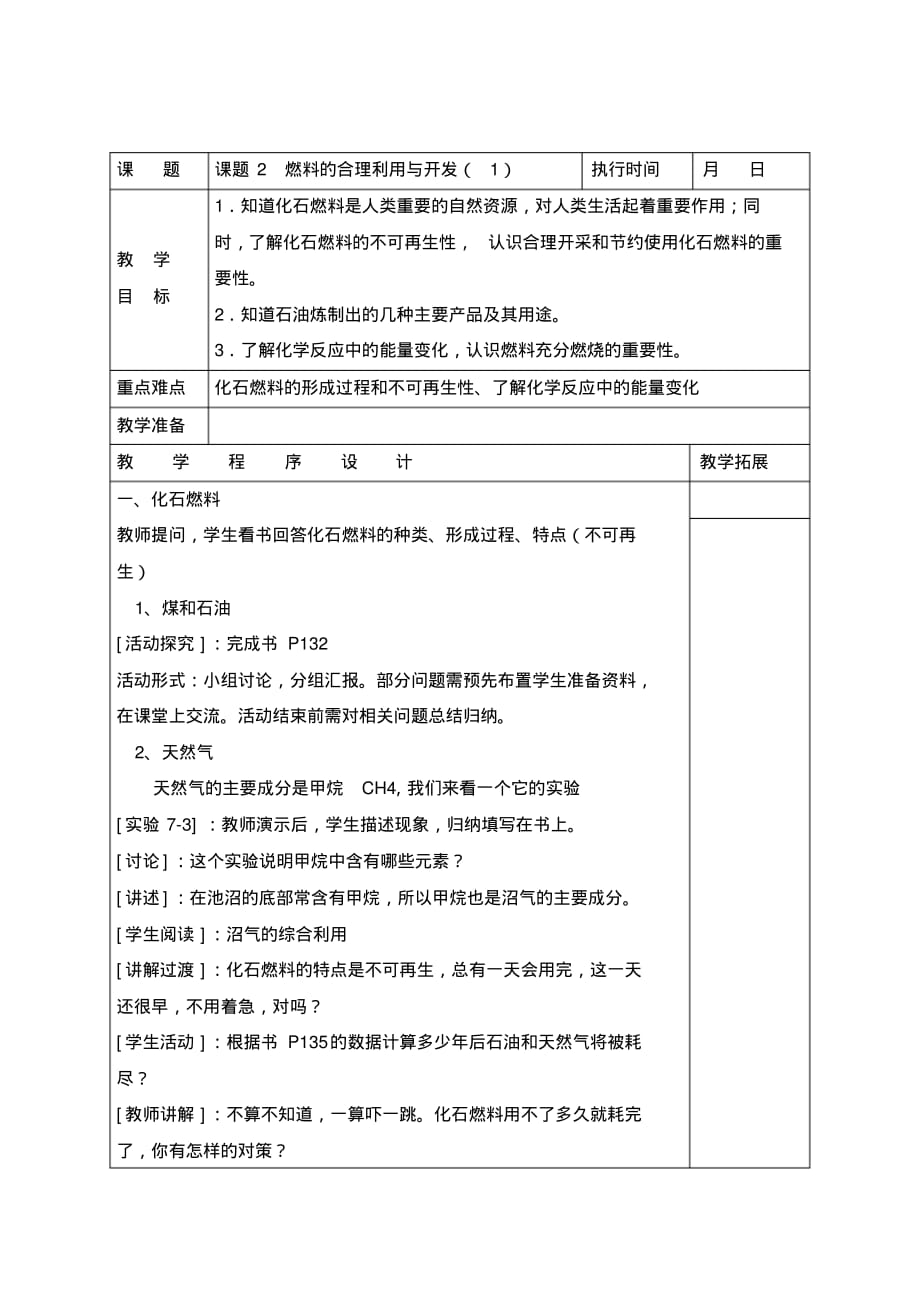 《7.2燃料的合理利用与开发》教案(附导学案)_第1页