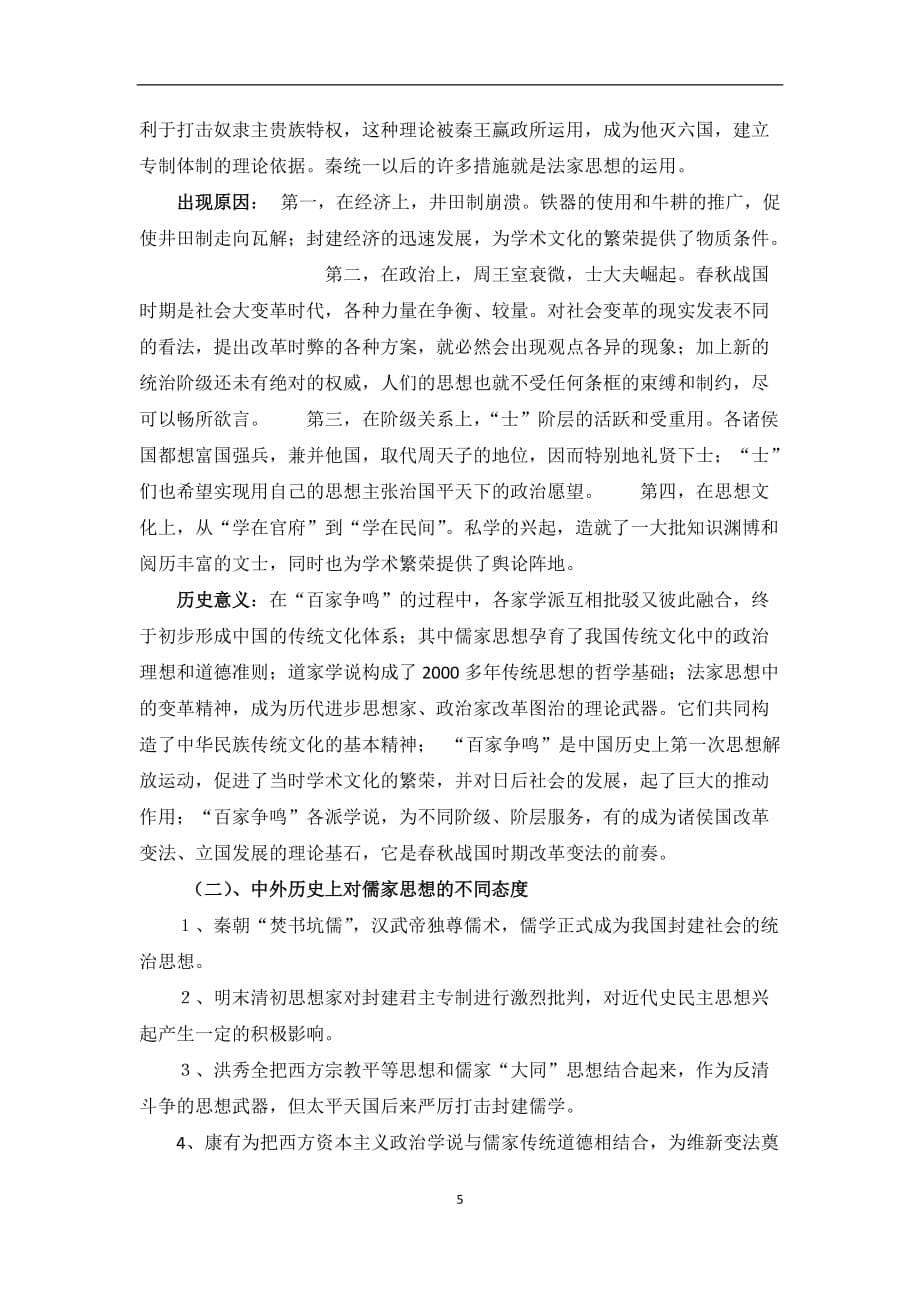 以儒家思想为主流中国传统思想演变和发展历程_第5页