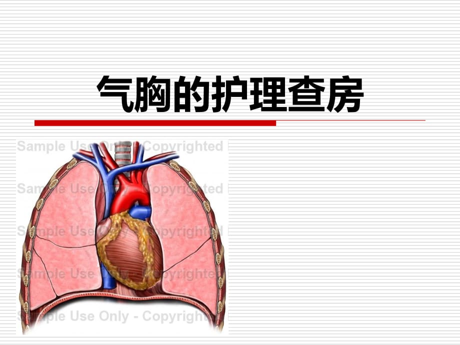 气胸的护理查房知识讲解_第1页