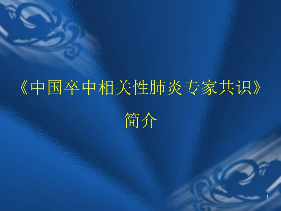 卒中相关性肺炎共识解读ppt医学课件_第1页