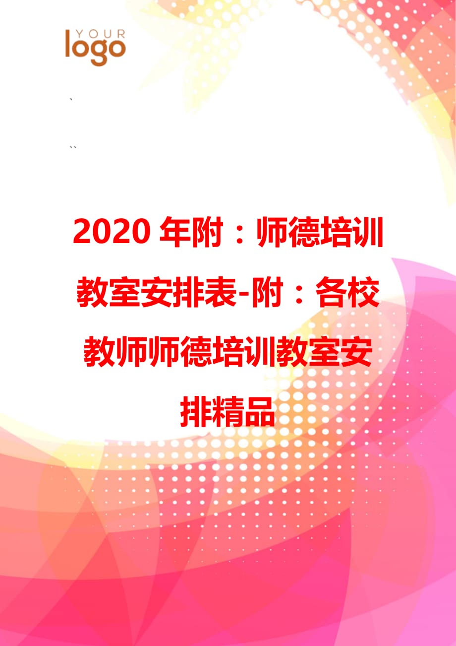 2020年附：师德培训教室安排表-附：各校教师师德培训教室安排精品_第1页