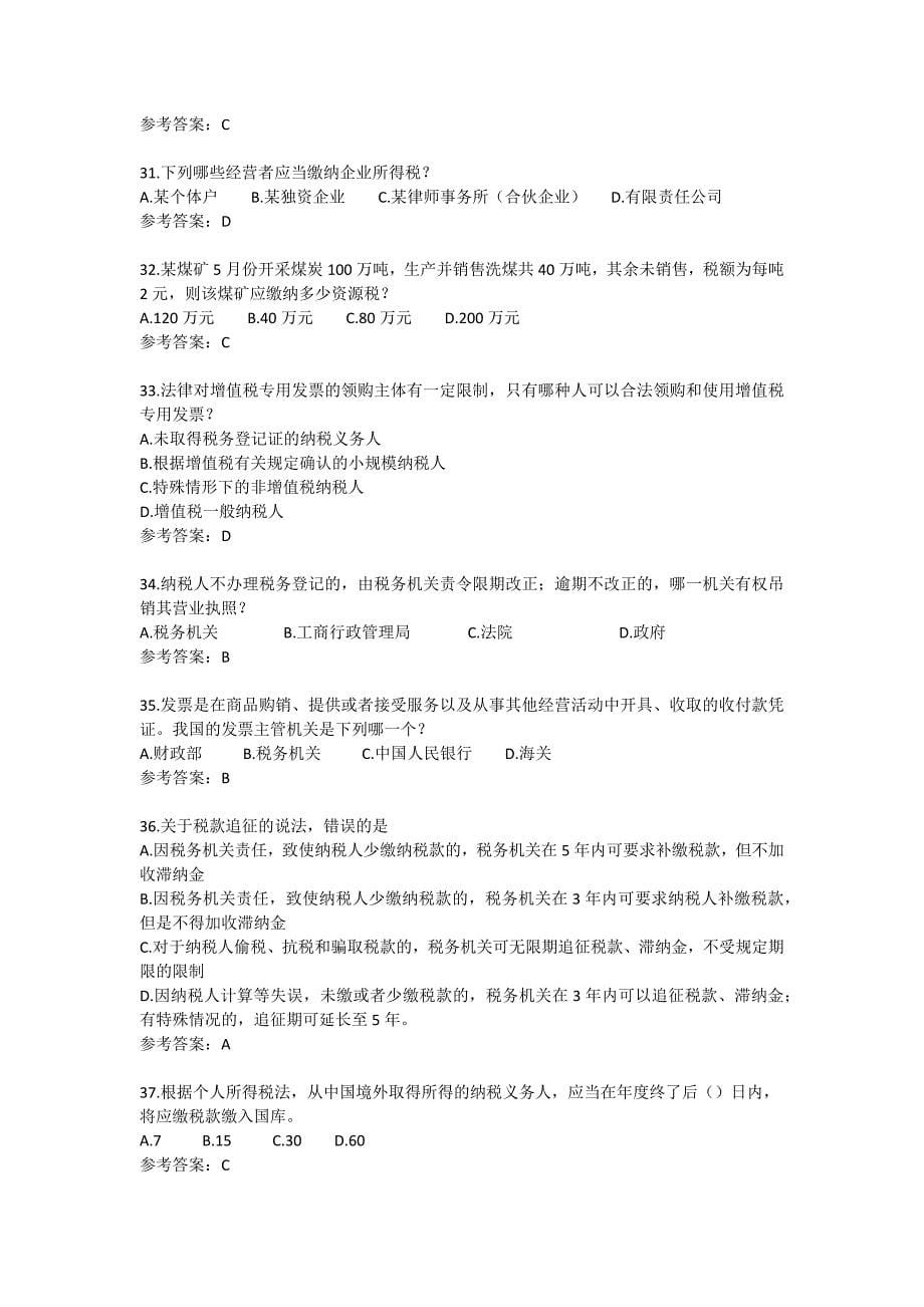 《财政税收法》复习题（含答案）.docx_第5页