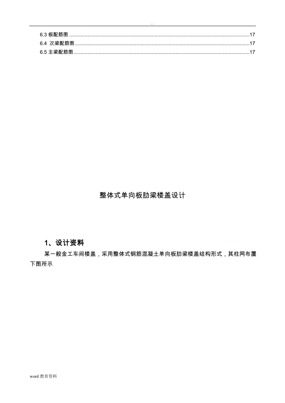 整体式现浇钢筋混凝土单向板肋梁楼盖课程设计报告_第2页