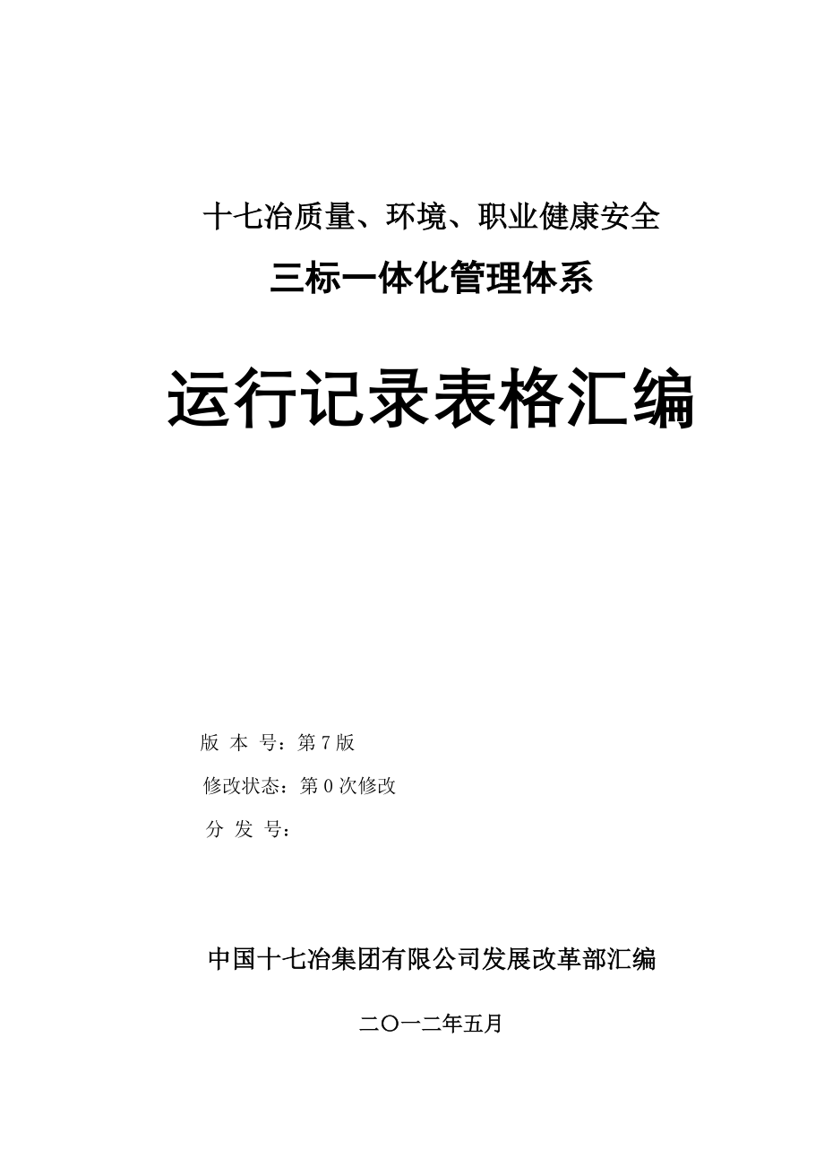 2020年十七冶三标一体化管理体系运行记录表格汇编(第7版第0次精品_第1页