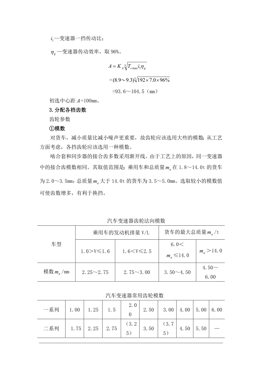 发动机功率KW-中间轴-五档变速器课程设计.doc_第3页