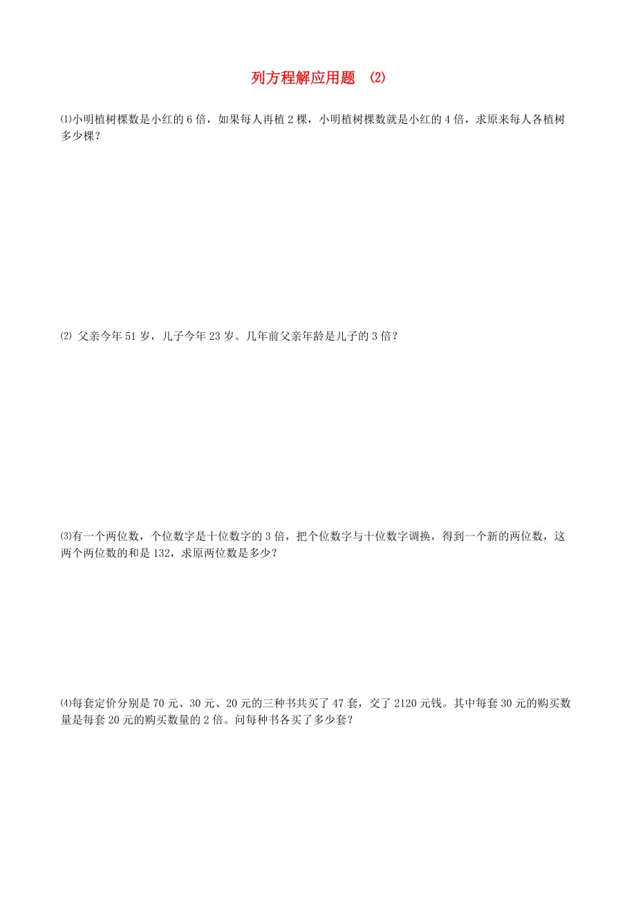 小升初数学 13 列方程解应用题提高题（2）（无答案）_第1页