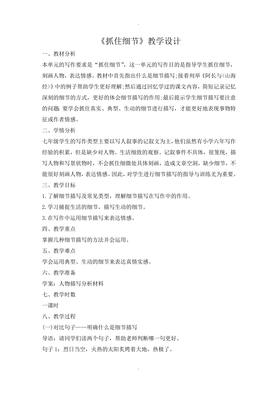 2020届人教版七年级语文下册作文教案第3单元《抓住细节》_第1页