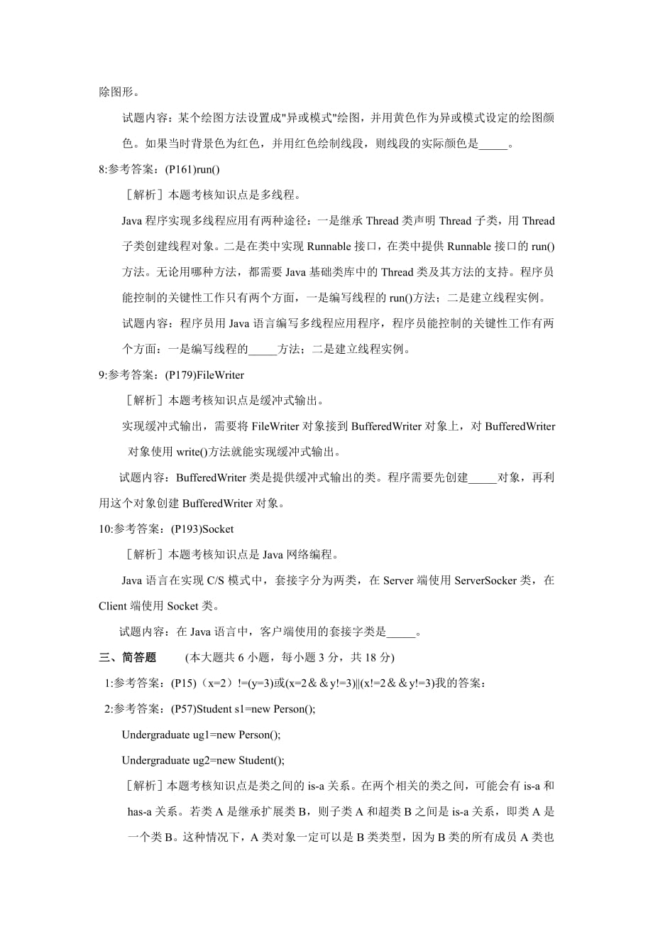 2008年10月JAVA语言程序设计(一)答案_第4页