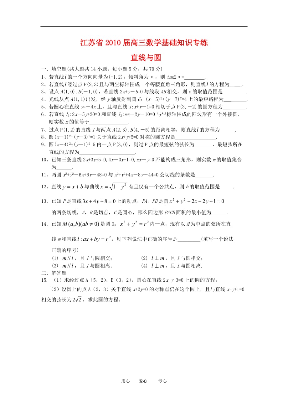 江苏省2010届高三数学基础知识专练（10）直线和圆新人教版.doc_第1页