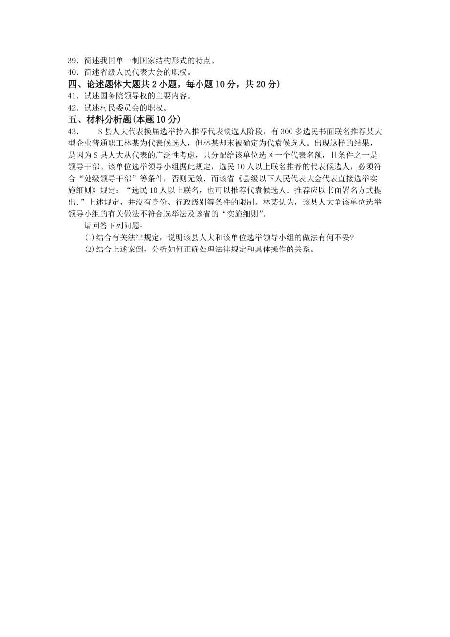全国2017年4月自考当代中国政治制度00315试卷及答案解释完整版.doc_第5页
