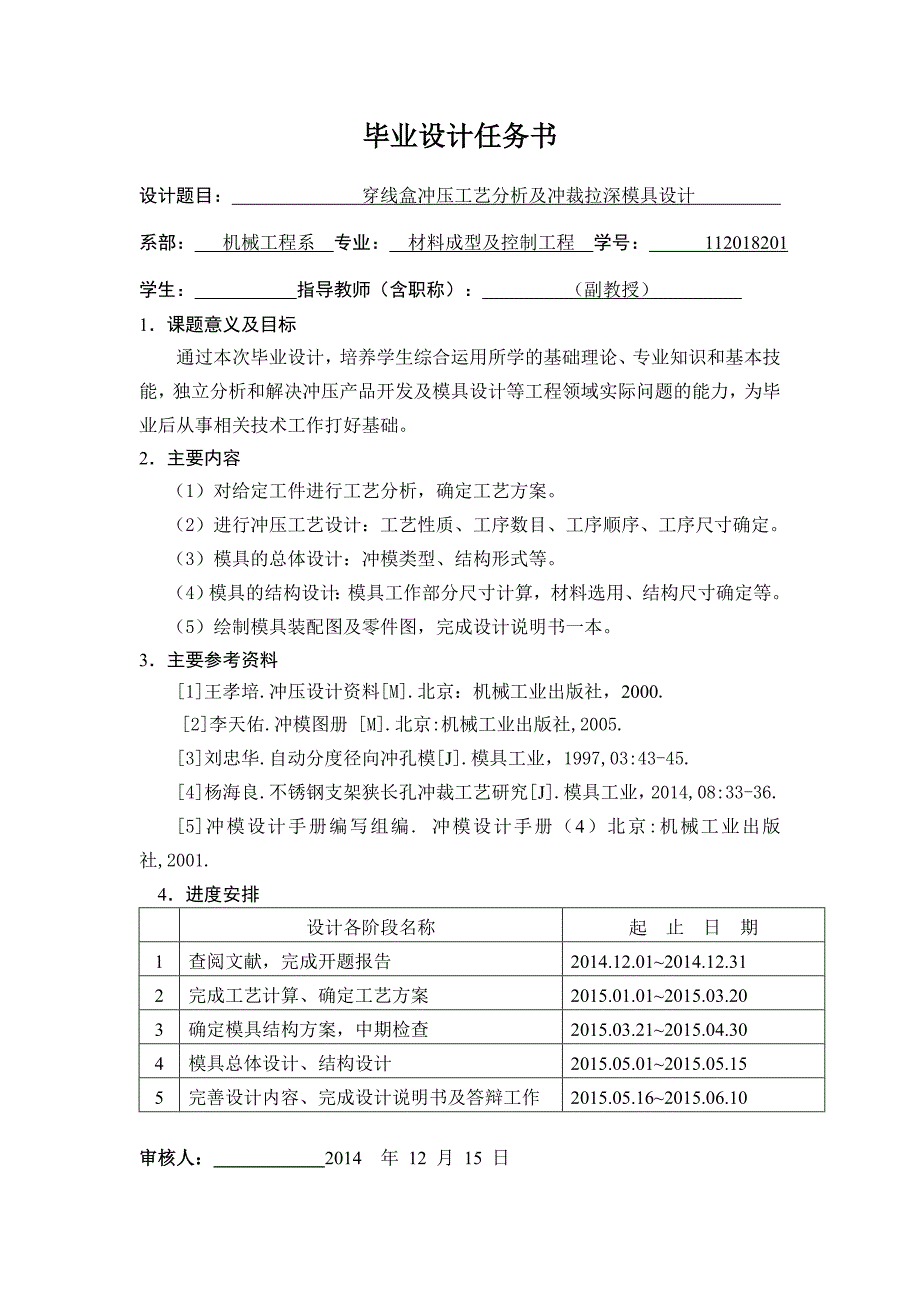 毕业论文（设计）穿线盒冲压工艺分析及冲裁拉深模具设计.doc_第2页