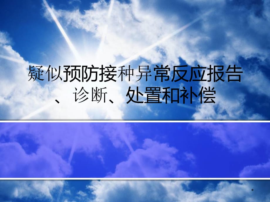 疑似预防接种异常反应报告调查诊断和补偿 ppt医学课件_第1页