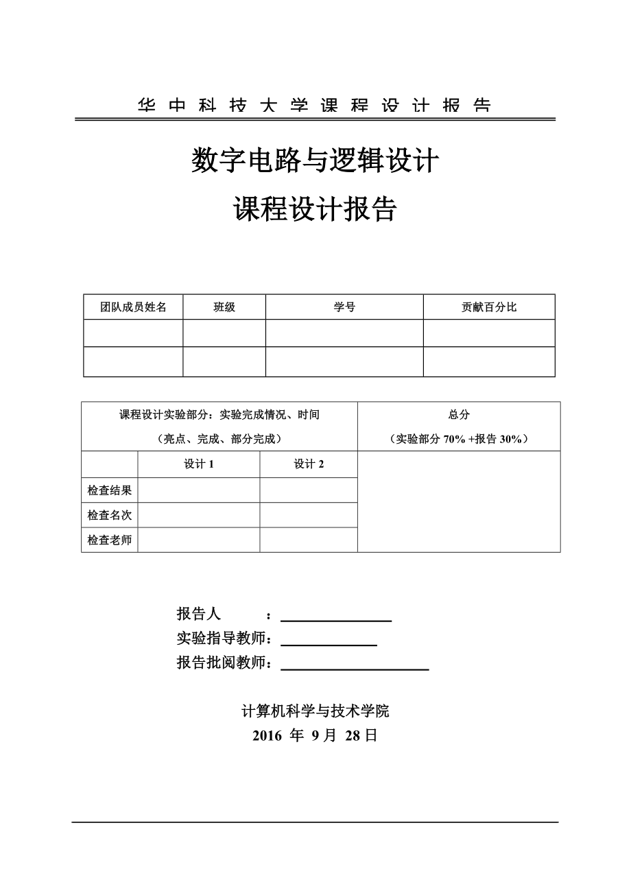 华中科技大学数字逻辑课程设计_图文.docx_第1页