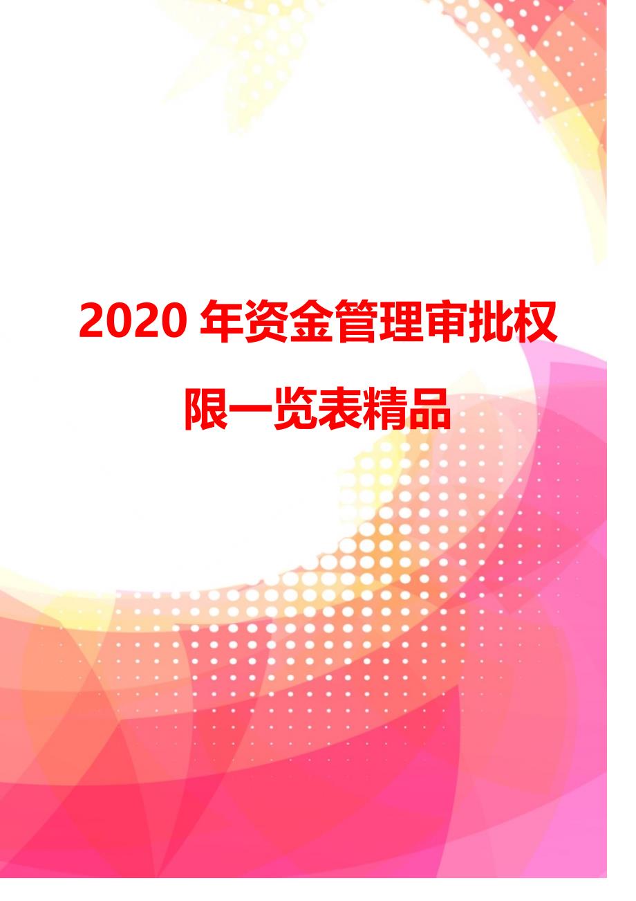 2020年资金管理审批权限一览表精品_第1页