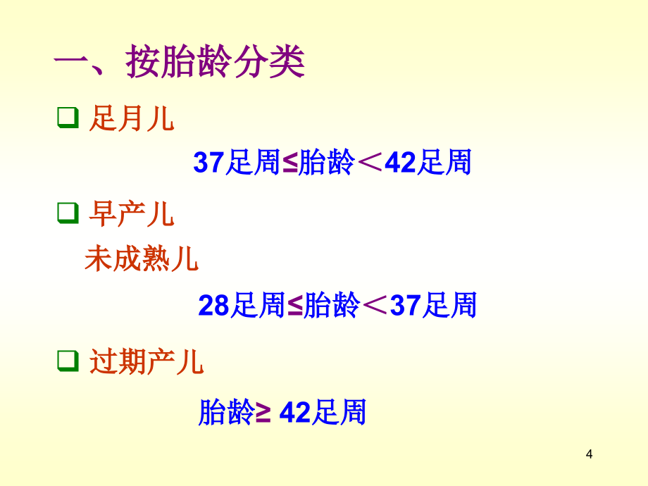 新生儿与患病新生儿的护理 ppt医学课件_第4页