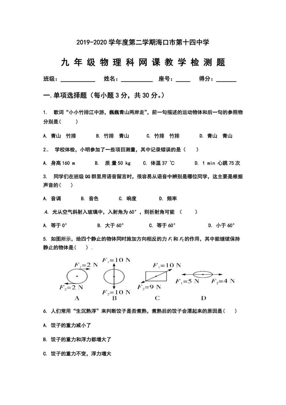 2019-2020海南海口十四中九年级下第一次月考物理试题_第1页