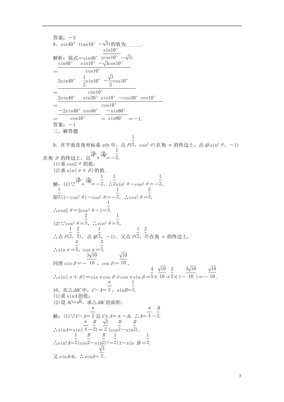 （考前大通关）2013高考数学二轮专题复习 第一部分专题突破方略专题三《第一讲 三角恒等变换》专题针对训练 理.doc_第3页