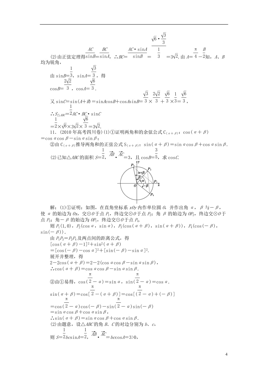 （考前大通关）2013高考数学二轮专题复习 第一部分专题突破方略专题三《第一讲 三角恒等变换》专题针对训练 理.doc_第4页