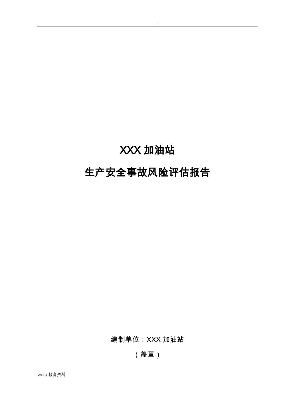 加油站安全风险评估实施报告_第1页