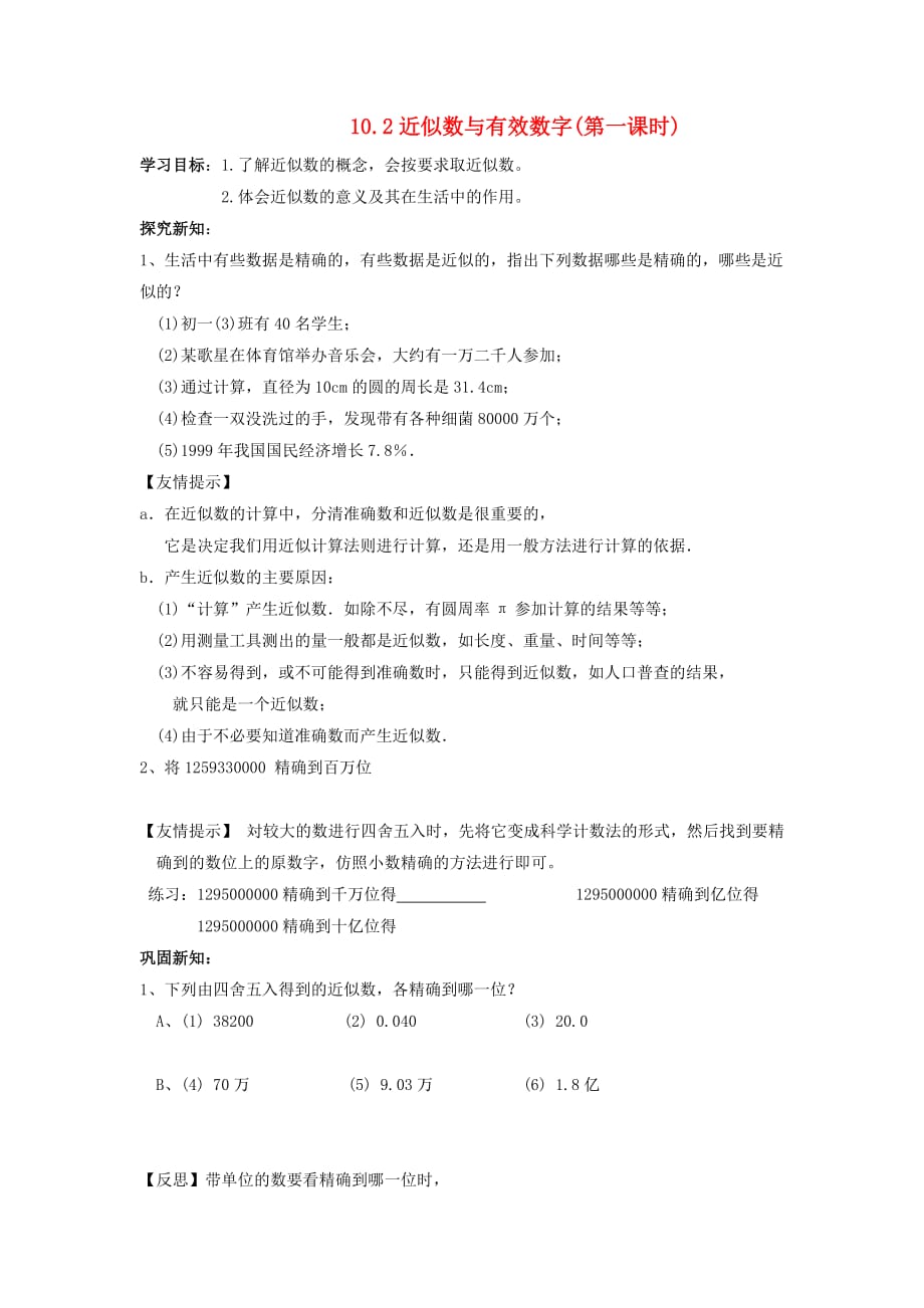 山东省乳山市南黄镇初级中学六年级数学下册 10.2《近似数和有效数字》学案（第1课时） 鲁教版五四制_第1页