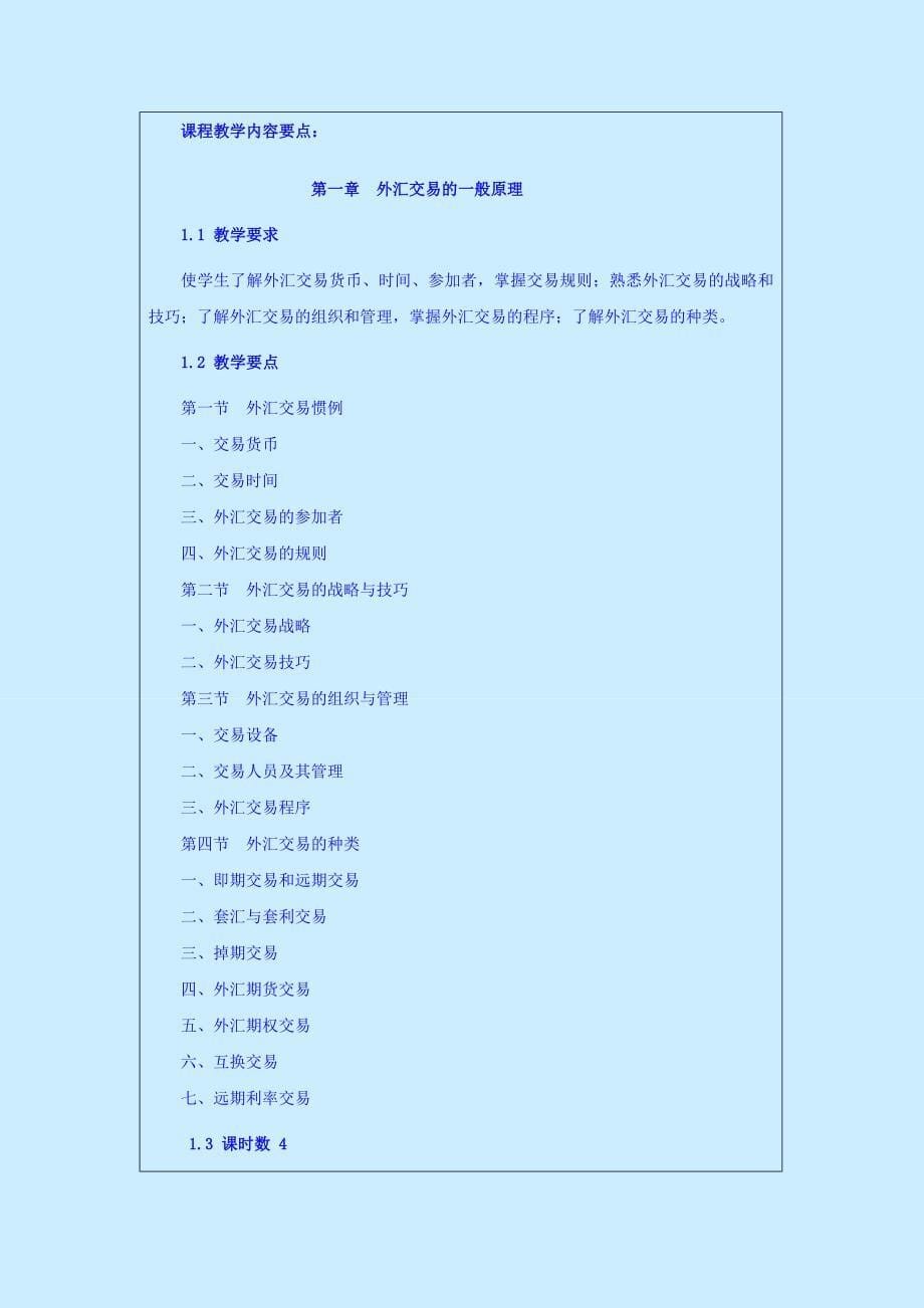 厦门软件职业技术学院课程教学大纲课程名称国际金融适用专业.doc_第5页