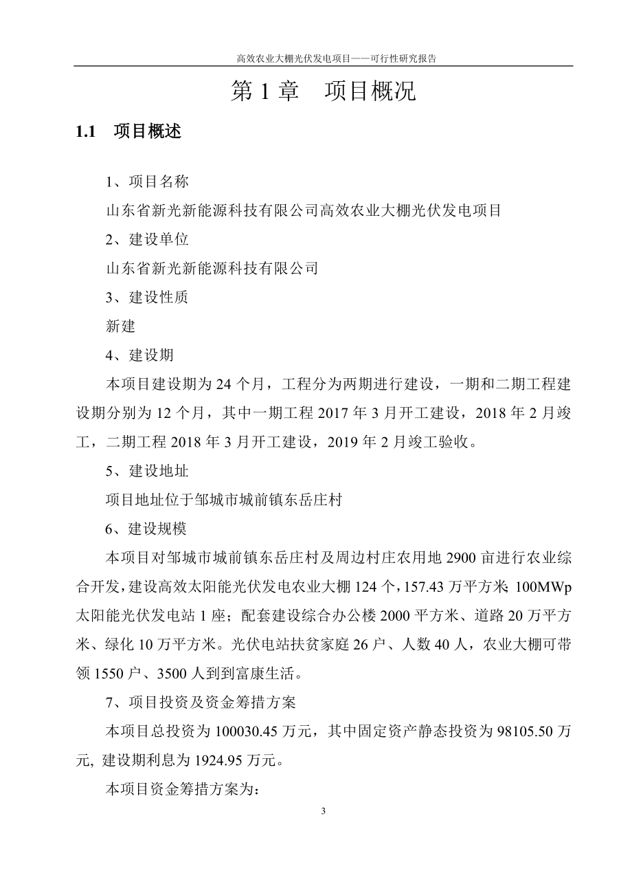 高效农业大棚光伏发电扶贫项目申请报告（代可行性研究报告）.doc_第3页