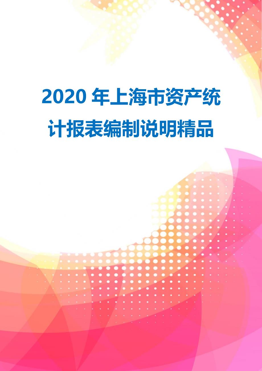 2020年上海市资产统计报表编制说明精品_第2页