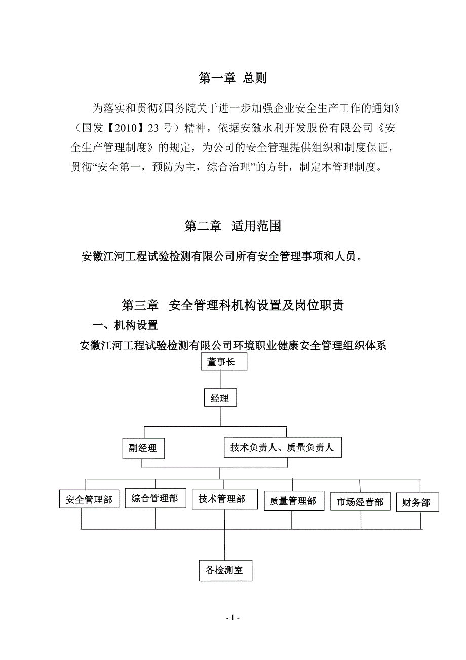 2020年年江河安全管理制度（DOC79页）精品_第1页