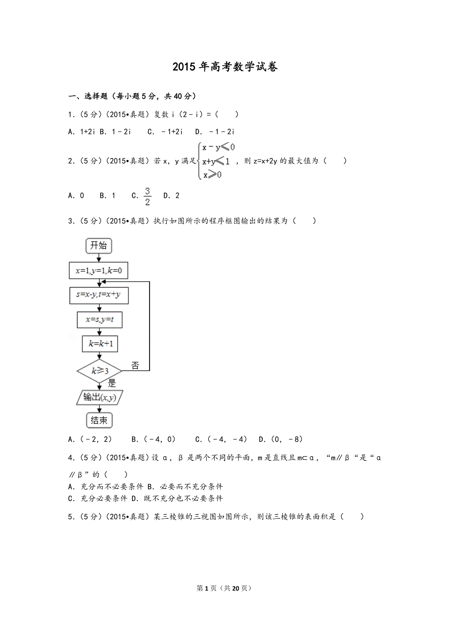 历年高考数学试卷附详细答案A_第1页