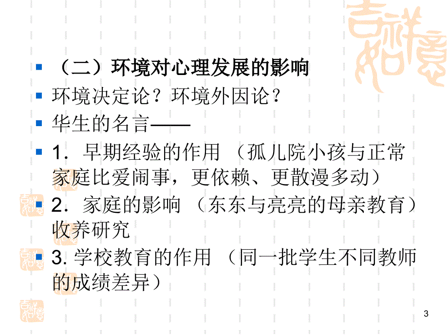 心理发展的基本问题ppt医学课件_第3页