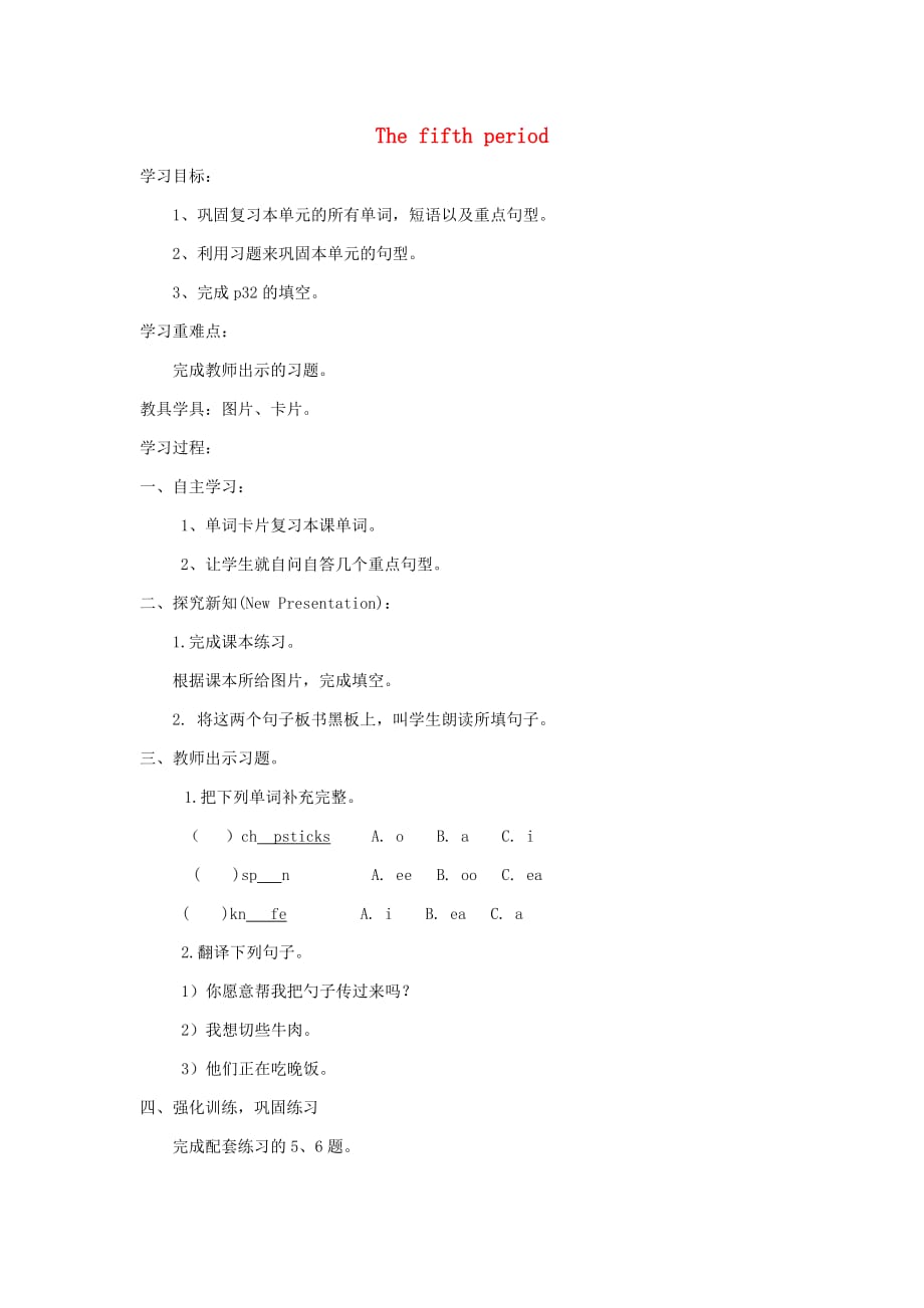 五年级英语上册 Unit4 At table（The fifth period）学案（无答案） 陕旅版_第1页