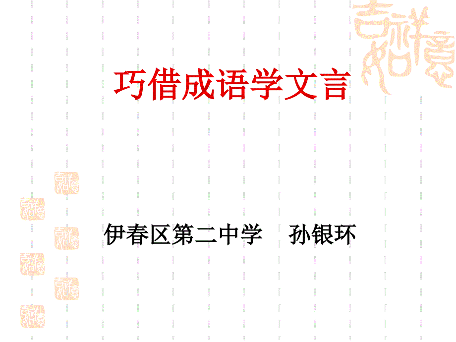 巧借成语学文言教学内容_第1页