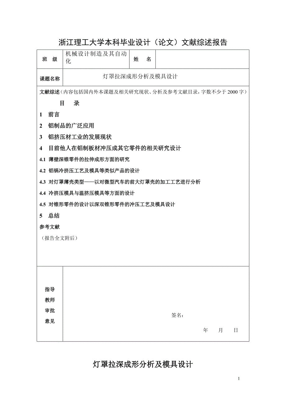 冲压模具毕业设计——文献综述报告_第1页