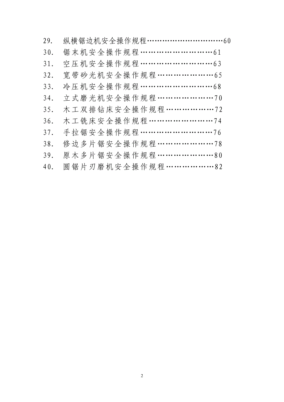 2020年木业加工企业所有加工设备安全操作规程总汇（DOC83页）精品_第2页