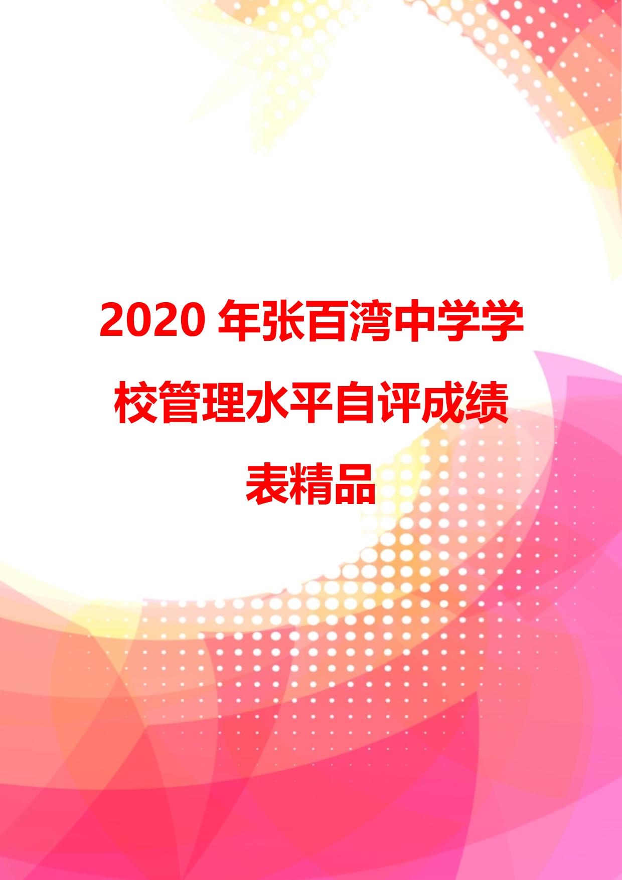 2020年张百湾中学学校管理水平自评成绩表精品_第1页