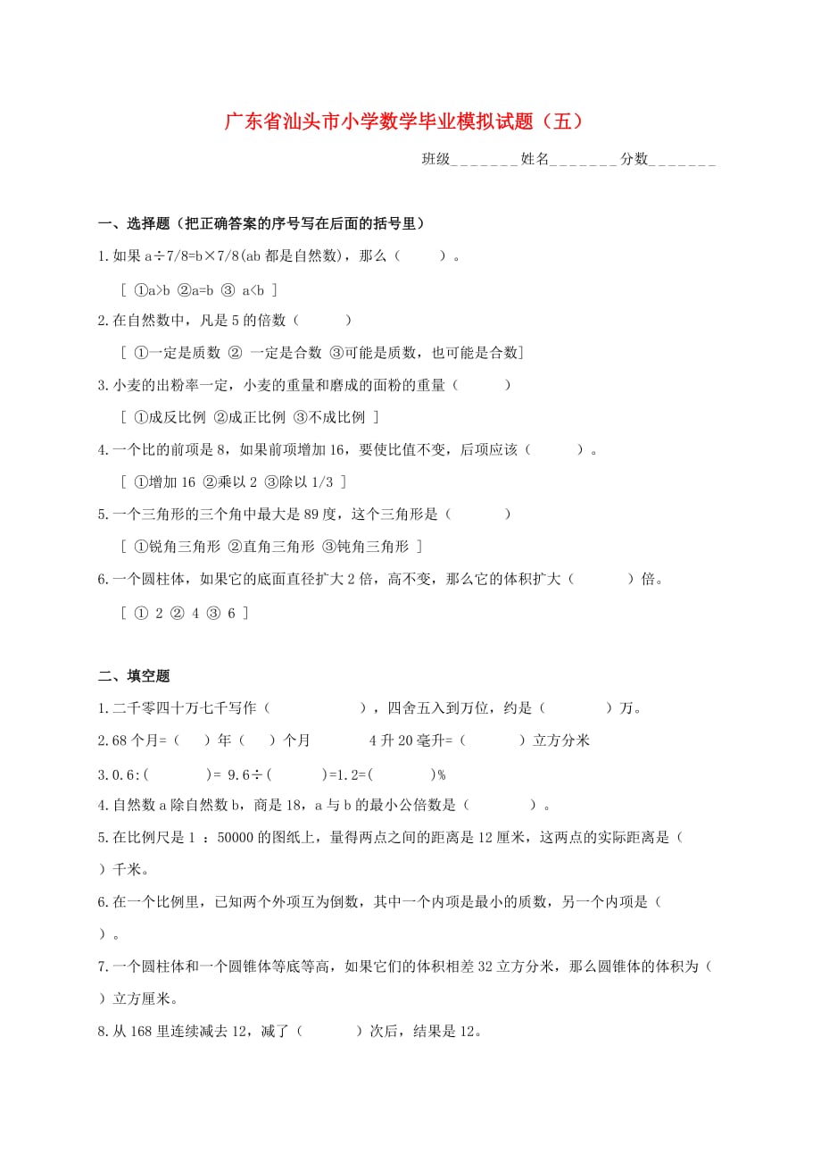 广东省汕头市小学数学毕业模拟试题（五）（无答案） 人教新课标版_第1页