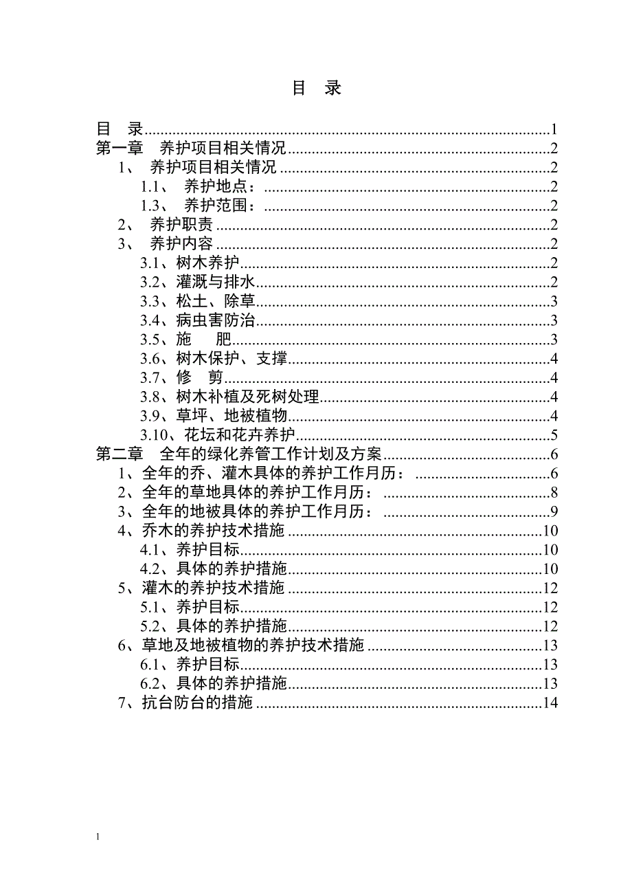 绿化养护计划书教学材料_第2页