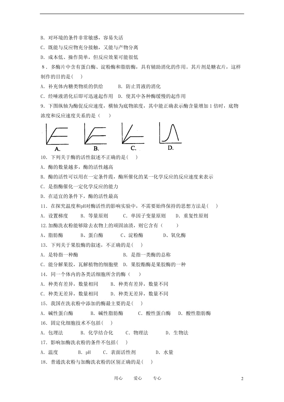 高中生物《酶的研究与应用》同步练习1 新人教版选修1.doc_第2页