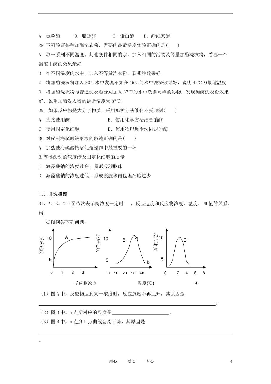 高中生物《酶的研究与应用》同步练习1 新人教版选修1.doc_第4页