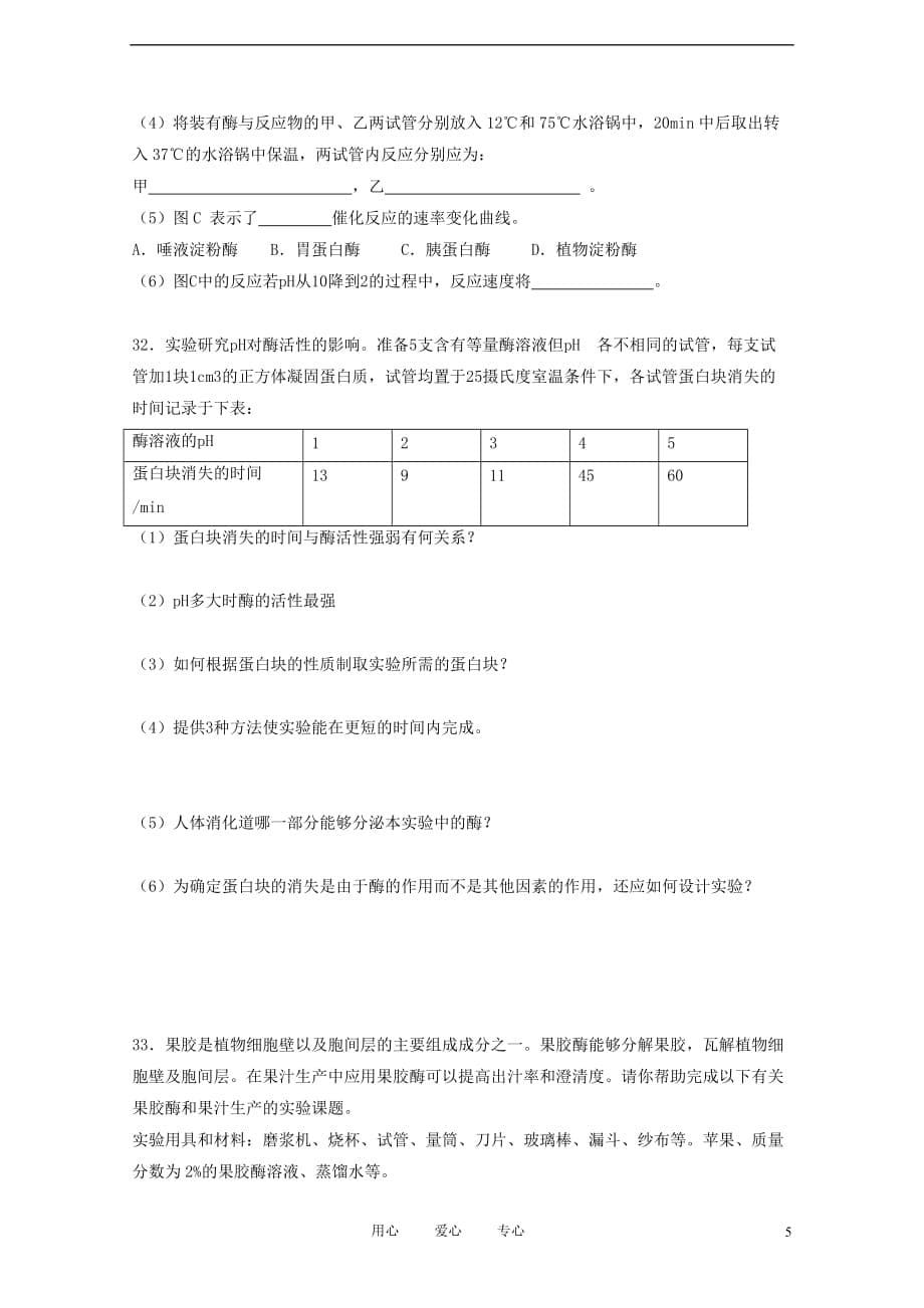 高中生物《酶的研究与应用》同步练习1 新人教版选修1.doc_第5页