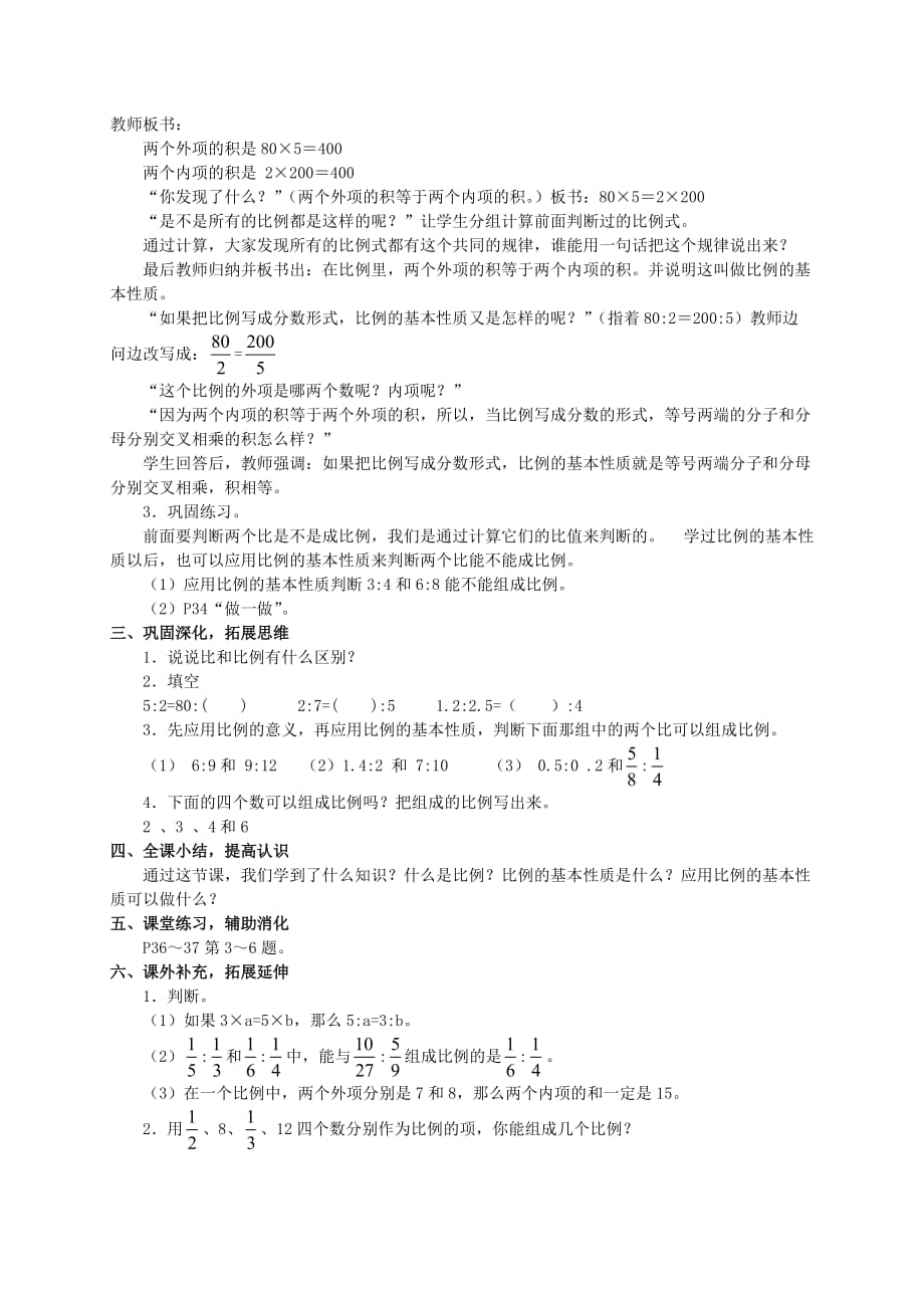 六年级数学下册 比例的意义和基本性质教案 人教新课标版_第3页